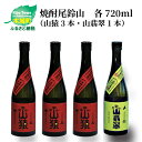 【ふるさと納税】焼酎尾鈴山（山猿3本・山翡翠1本）720ml 4本セット 本格焼酎 麦焼酎 米焼酎 尾鈴山蒸留所 お湯割り 水割り ソーダ割り ロック ストレート 飲み比べ【宮崎県木城町】