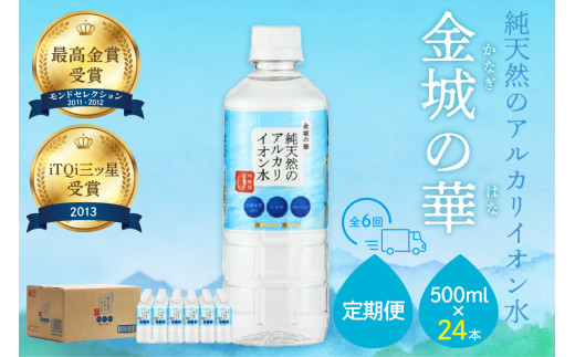 ミネラルウォーター 金城の華500ml 24本入 1箱 6回配送 飲料水 水 アルカリイオン水 定期 定期便 6回 【043_1824】