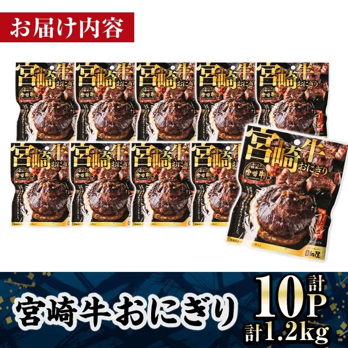 ＜2週間以内発送！＞ 宮崎牛 おにぎり (計1.2kg・120g×10P) お弁当 小分け 常温【AP-79】【株式会社 日向屋】