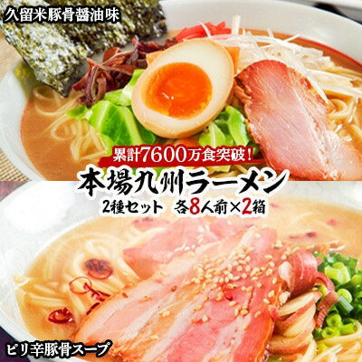 【ふるさと納税】本場九州ラーメン2種セット 久留米豚骨醤油味＆ピリ辛豚骨スープ かすり化粧箱入(各8人前)×2箱【ラーメン とんこつ とんこつラーメン 麺 食品 加工食品 人気 ご当地 博多 グルメ お土産 おすすめ 福岡県 筑前町 送料無料 AZ013】