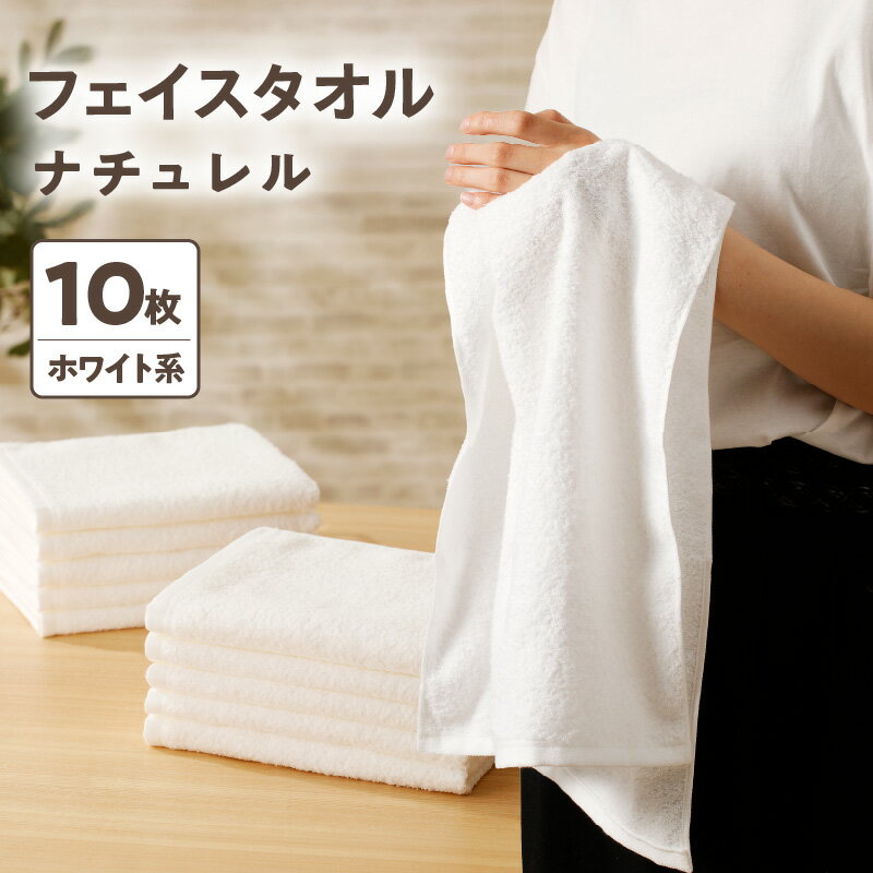 【ふるさと納税】ナチュレル フェイスタオル 約33cm × 約85cm 10枚 ホワイト系 タオル 泉州タオル 限定セット 綿100% 日用品 雑貨 普段使い 耐久性 防災グッズ お取り寄せ 大阪府 泉佐野市 送料無料 ※ 中厚 パイル 無地 吸水力 柔らかい 速乾 単色