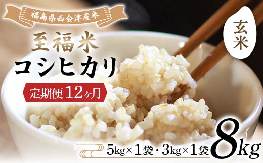 ＜定期便12ヶ月＞ 令和8年産米 西会津産米 至福米コシヒカリ 玄米 8kg F4D-2380
