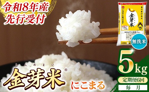 
                  【定期便】BG無洗米・金芽米にこまる 5kg×6ヵ月 （毎月）【令和8年産 時短 健康 米 BG 無洗米 計30kg 島根県産 節水 アウトドア キャンプ 東洋ライス おすすめ 島根県 安来市】【価格改定】
                