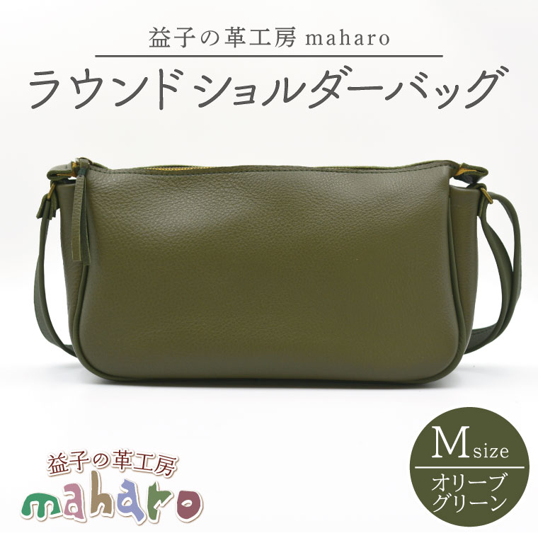 【ふるさと納税】益子の革工房maharoのラウンドショルダーバッグ（M）オリーブグリーン ｜ 栃木県 益子町 ふるさと納税 ショルダーバッグ バッグ 牛革 手作り（AX116-4）