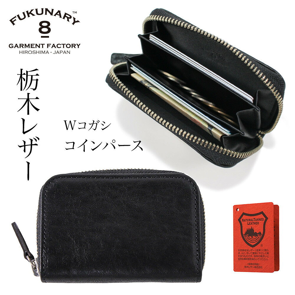 【ふるさと納税】FUKUNARY コインパース 栃木レザー Wコガシ 本革 メンズ レディース おしゃれ 小銭入れ ミニ財布 コインケース カードケース 名刺入れ フクナリー 黒 L021