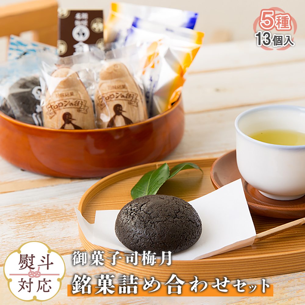 【熨斗対応】御菓子司梅月　銘菓詰め合わせセット（5種13個入）【11005BA0101】