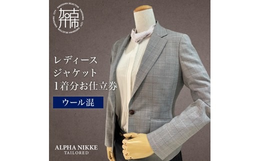 レディースジャケット(ウール混)《 ジャケット レディースジャケット オーダースーツ オーダーメイド ファッション 》【2523Q05118】