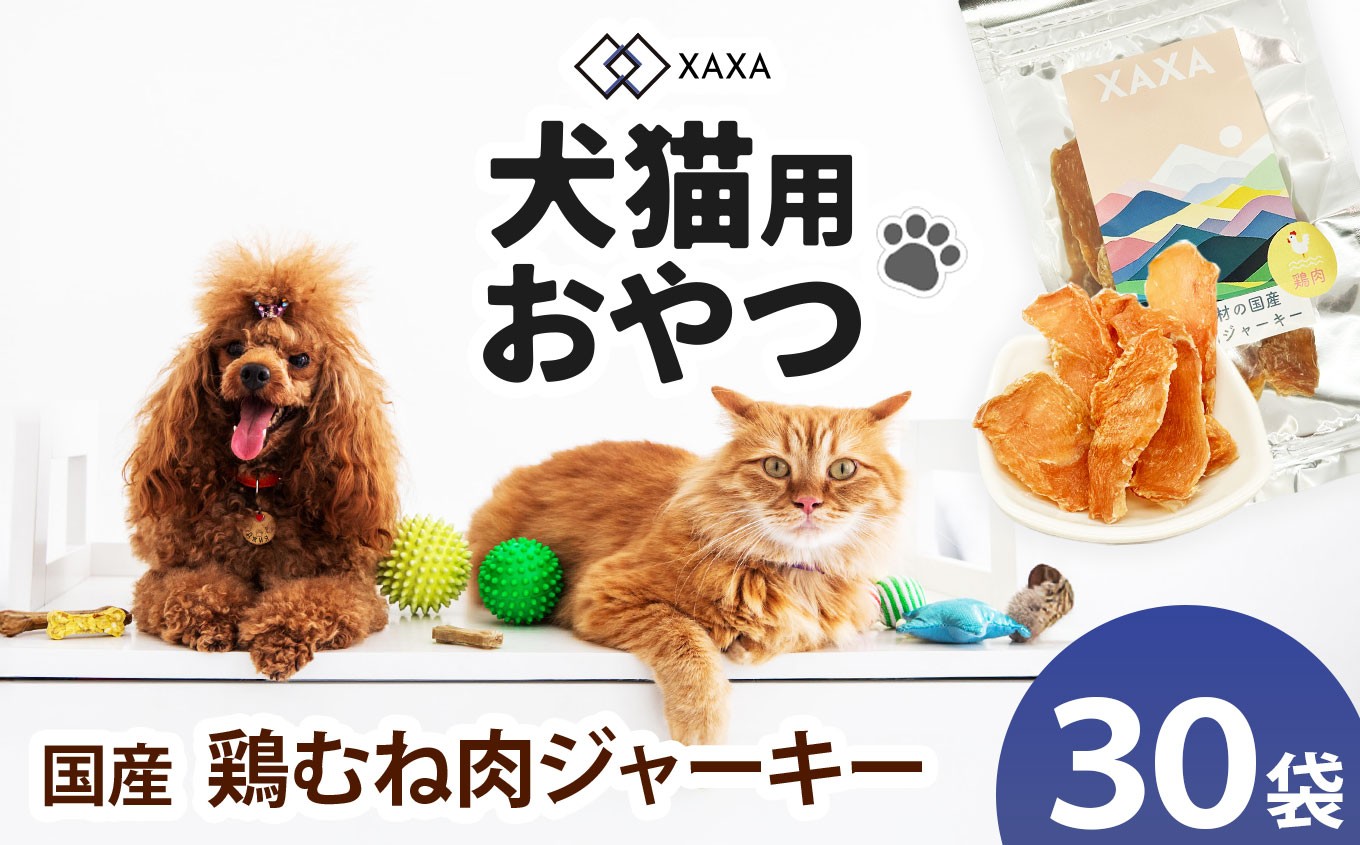 
            国産鶏むね肉 ジャーキー大容量30袋セット｜ジャーキー 鶏むね ジビエ 鹿肉 おやつ 犬 猫 満足 ペット 動物 愛犬 ご褒美 信州 ふるさと納税 長野県 松本市
          