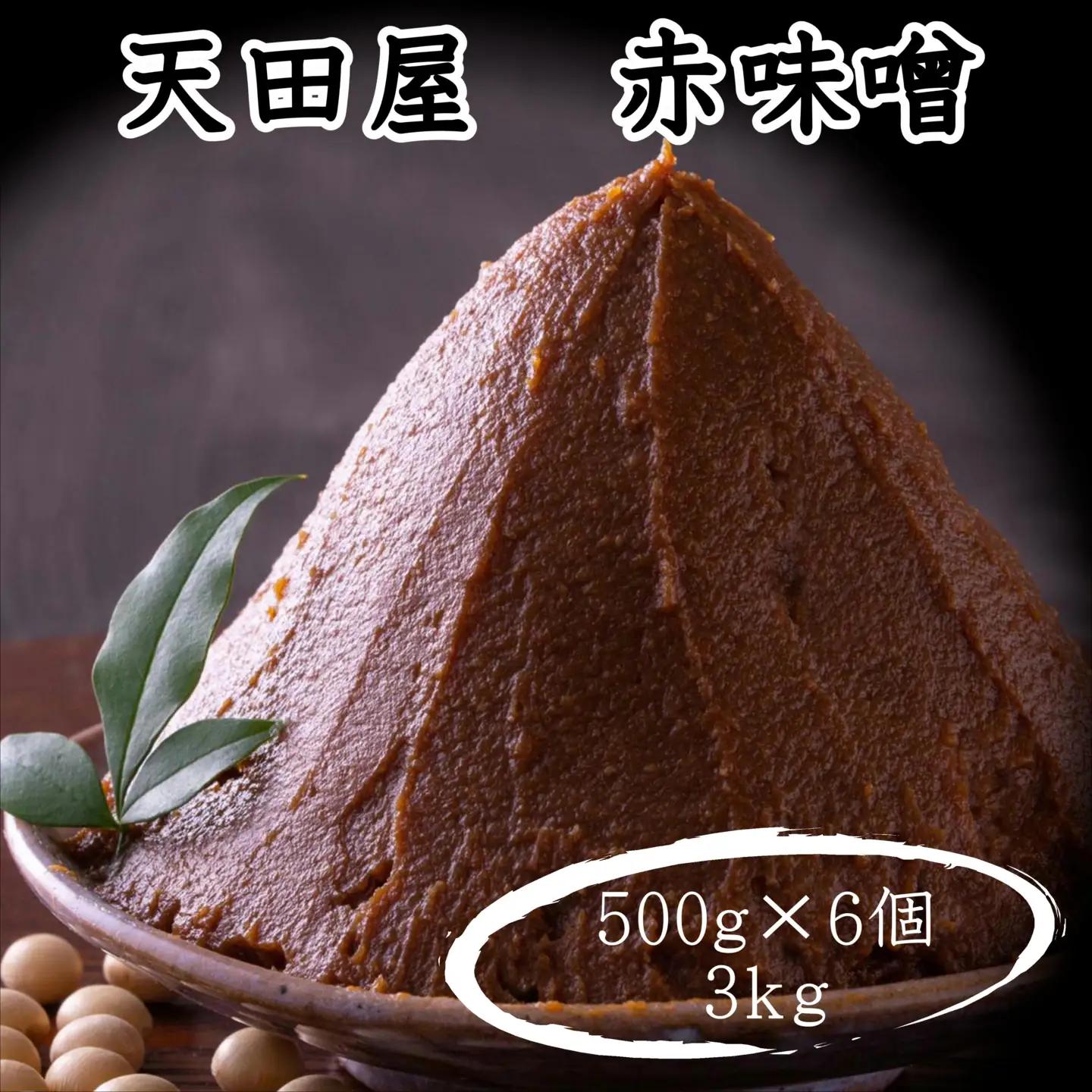  天田屋　赤味噌（500g×6個＝3kg【maruni087】