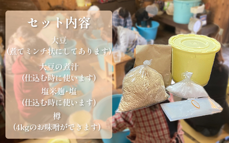 手作り味噌キット 4kg 大豆 麹 味噌 みそ ミソ 徳吉醸造 手作り 手づくり 自家製 大豆 麹 味噌 みそ ミソ 麹 味噌 みそ 愛知県