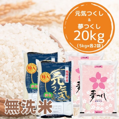 福岡県産米食べ比べ＜無洗米＞「夢つくし」と「元気つくし」セット 計20kg岡垣町【1315926】