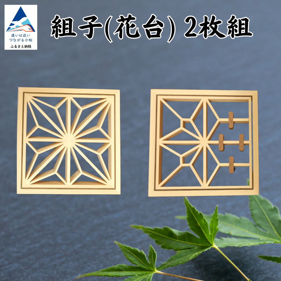 【ふるさと納税】組子（花台）2枚組（加門建具工芸） 028019