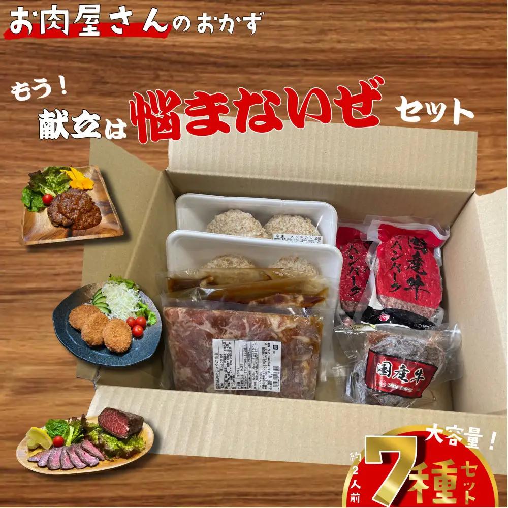 簡単調理 お肉屋さんのおかず お惣菜 2人前×7食セット 一週間分の献立 もう献立は悩まないぜセット