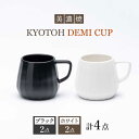 【ふるさと納税】【美濃焼】 デミカップ 4点 ブラック×ホワイト KYOTOH DEMI CUP 【京陶窯業】≪多治見市≫ 食器 デミタスコーヒー エスプレッソ [TCO023]