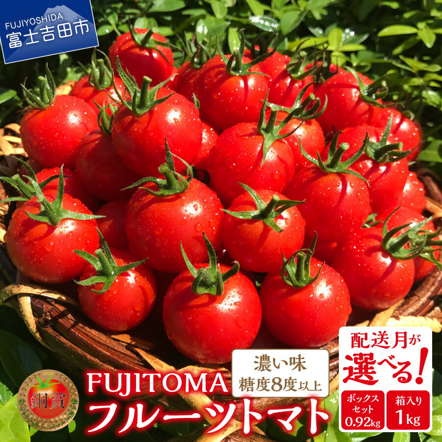 【ふるさと納税】 『ぐるナイ』にて紹介 フルーツトマト 「FUJITOMA」 ふるさと納税 とまと トマト ミニトマト 野菜 ふるさと納税 人気 新鮮 甘い 完熟 食べやすい リコピン ビタミン ダイエット 美容 美肌 ギフト 美味アワード2023 ふるさと納税 山梨県 富士吉田市