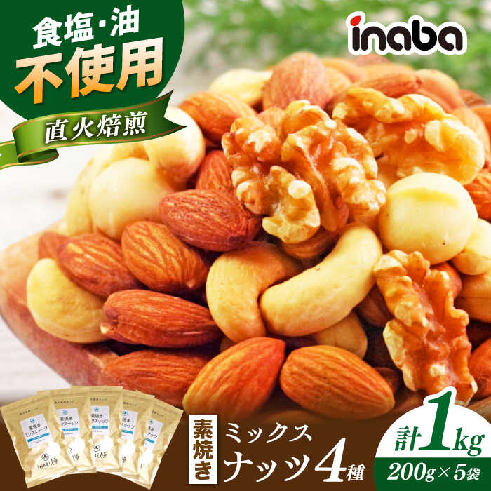 素焼き ミックスナッツ 1kg カシューナッツ アーモンド クルミ マカダミアナッツ おやつ おつまみ 自家焙煎 健康 素材の味