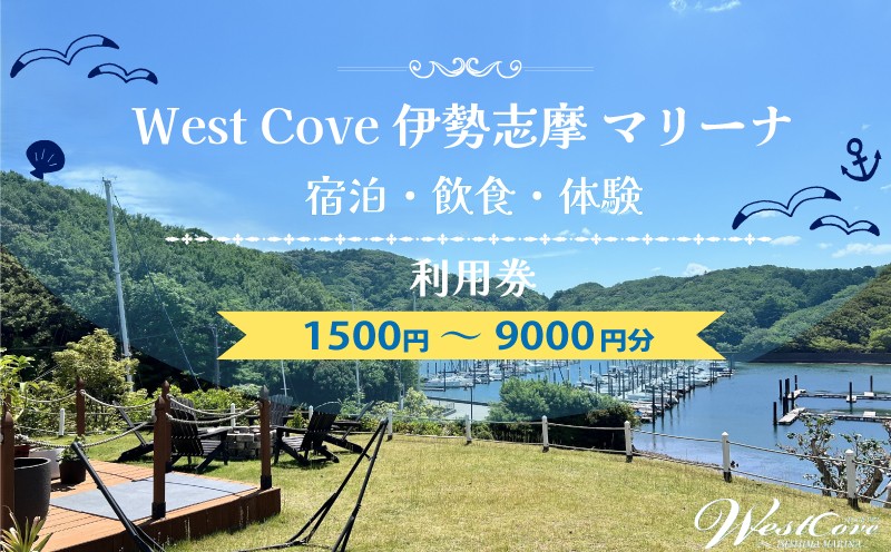 
                  WestCove伊勢志摩マリーナ 選べる 施設内利用クーポン 1500円 ～ 9000円 / 旅行 トラベル お出かけ 体験 レジャー 伊勢志摩 伊勢 志摩 割引 クーポン 宿泊 海 マリンスポーツ SUP プール 観光 宿 泊まり 宿泊補助券 国内旅行 5000円以下 5000円 五千円 三重県 南伊勢町
                