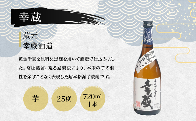 D-B3 麦・米・芋焼酎を飲み比べ！本格焼酎セットA（源次郎　25度（麦）720ml×1本、昔気質　25度（米）720ml×1本、幸蔵　25度（芋）720ml×1本）【有限会社　木代商店】