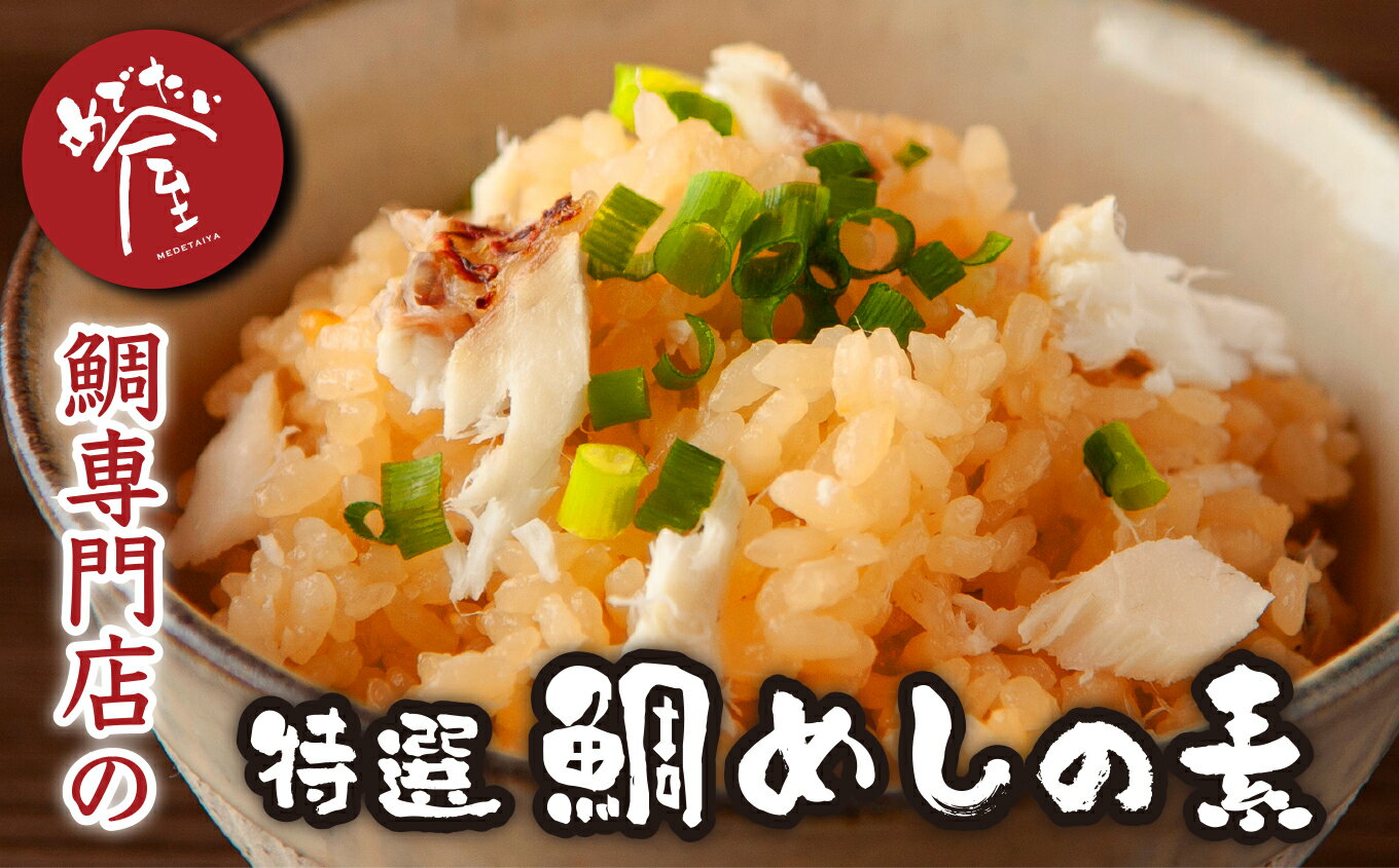 【ふるさと納税】鯛専門店 めでたい屋 の特選 鯛めし の素（2合用×3）真鯛 鯛 マダイ タイ 冷凍 真空パック お手軽 刺身 郷土料理 鯛飯 海鮮 海の幸 魚介 人気 加工品 産地直送 国産 三重県 尾鷲 鯛 専門店 ふるさと納税 返礼品 ME-107