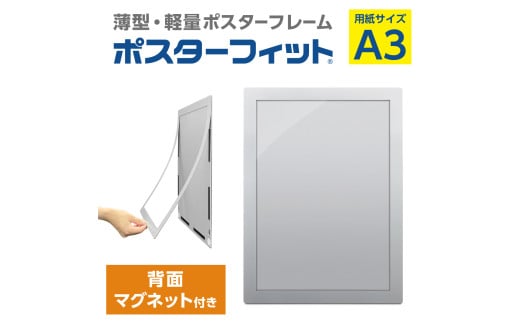 【ポスターフィット背面マグネットあり】A3用紙サイズ対応  交換が簡単な薄型ポスターフレーム