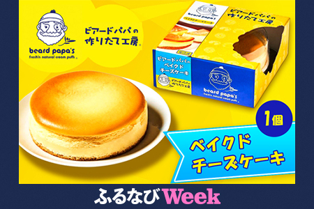 【ふるなびWEEK対象】ビアードパパの ベイクドチーズケーキ ｜ビアードパパ ベイクド チーズケーキ デザート スイーツ FN-Limited [2114f]