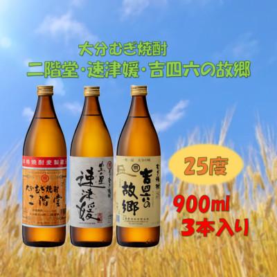 ふるさと納税 日出町 【のし付き】大分むぎ焼酎　二階堂と速津媛と吉四六の故郷25度(900ml)化粧箱入り3本セット |  | 02
