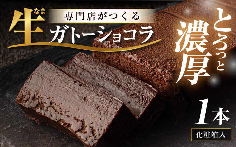 
            生ガトーショコラ 1本 ～スイーツ専門店自慢の濃厚ショコラケーキ～【チョコレート 生チョコ 濃厚 ショコラ チョコケーキ ケーキ  スイーツ デザート おやつ 洋菓子 焼菓子 お菓子 贈り物 バレンタイン ギフト】 [A-16607]
          