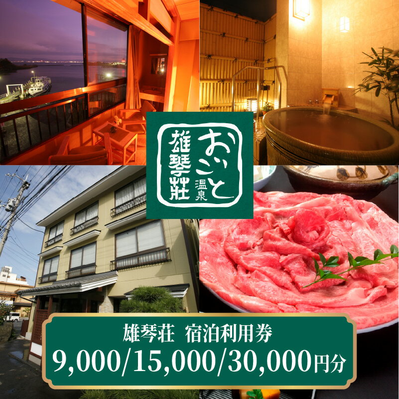 【ふるさと納税】雄琴荘 宿泊補助券 9,000円～30,000円分 【おごと温泉】 / 宿泊券 宿泊利用券 クーポン 割引券 滋賀県 大津市