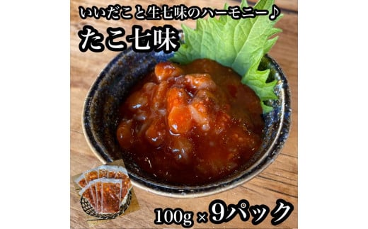 
たこ七味 9パック【たこ 珍味 おつまみ キムチ 惣菜 海鮮 いかの塩辛 珍味 お取り寄せ 御中元 お中元 お歳暮 父の日 母の日 贈り物 日本酒 焼酎】【神奈川県小田原市早川】
