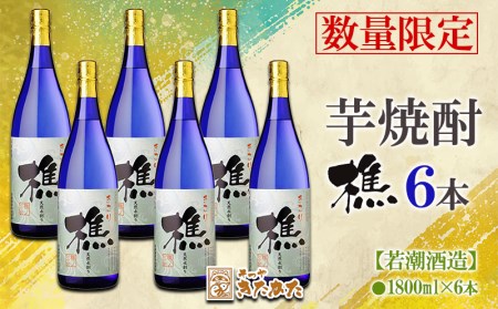 E5-3347／【芋焼酎】樵　6本セット（芋焼酎1800ml×6本）