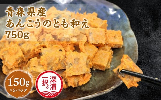 
            大船海産 あんこうのとも和え 150g 5袋 あんこう 鮟鱇 アンコウ 和え物 海産物 海鮮 魚介類 海の幸 珍味 おつまみ 晩酌 お酒 酒の肴 肴 日本酒 本格的 定番 定番料理 郷土料理 地元の味 冷凍 冷凍保存 お取り寄せグルメ 送料無料 青森県 深浦町
          