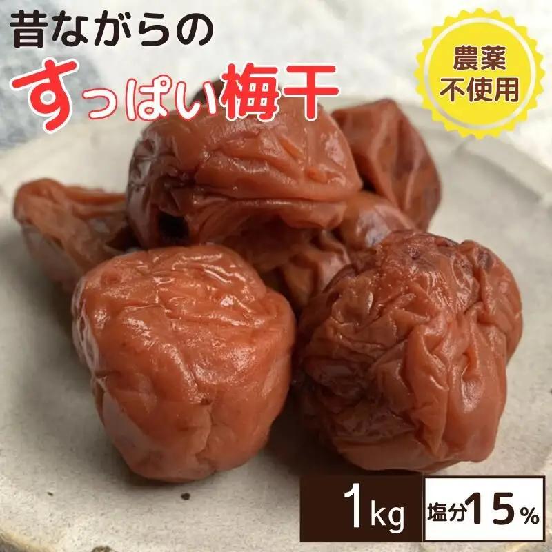 昔ながらのすっぱい梅干 1kg （200g×5） 塩分15％ / 梅干し 田辺市 紀州南高梅 南高梅 梅干 梅 うめ 肉厚 お米 おにぎり 焼酎 梅酒 健康 昔ながら 栽培期間中農薬不使用 和歌山 龍神 【mpt005】