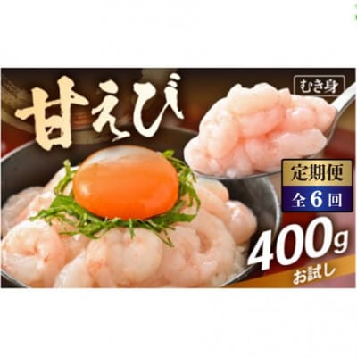 【2ヵ月毎定期便】殻むき不要!「甘えび」むき身 400g(200g × 2袋)背わた処理済全6回【配送不可地域：離島】【4086677】