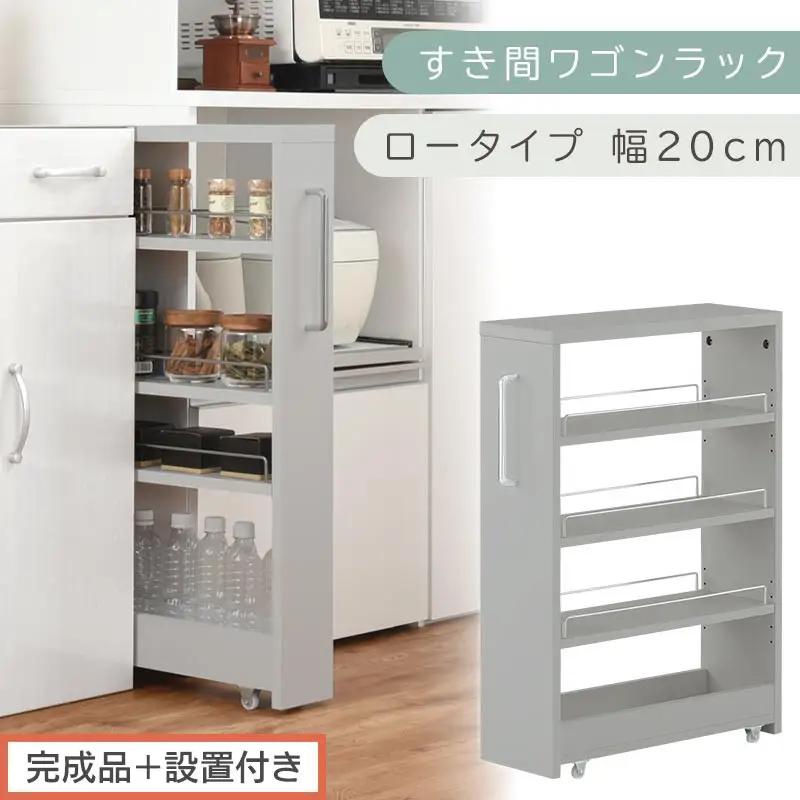 【完成品＋設置付き】すき間ワゴンラック ロータイプ〔幅20cm〕（グレー）隙間収納 キッチンラック スリム スリムラック キッチン キッチンワゴン 収納 すき間収納 ランドリー ラック 4段 パントリー KKONRA945060-0-GY