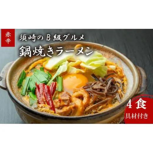 鍋焼きラーメン 赤辛 4食 辛さ レベル2 土鍋なし ご当地ラーメン B級グルメ 名物 鍋焼きラーメン 高知県 須崎市