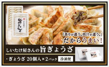 しいたけ屋さんの旨ぎょうざ_AA-M101_(都城市)  ぎょうざ 旨餃子 都城産 しいたけ 豚肉 20個入り×2 椎茸たっぷり 焼き餃子 蒸し餃子 揚げ餃子