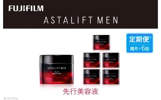 【定期便】隔月全6回お届け（12ヵ月）　アスタリフト 《先行美容液》アスタリフトメン ジェリー アクアリスタ60g【 化粧品 コスメ スキンケア 神奈川県 南足柄市 】