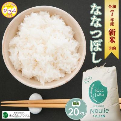 ふるさと納税 比布町 2025年産ノウリエ ななつぼし精米20kg【11月から12月上旬発送】