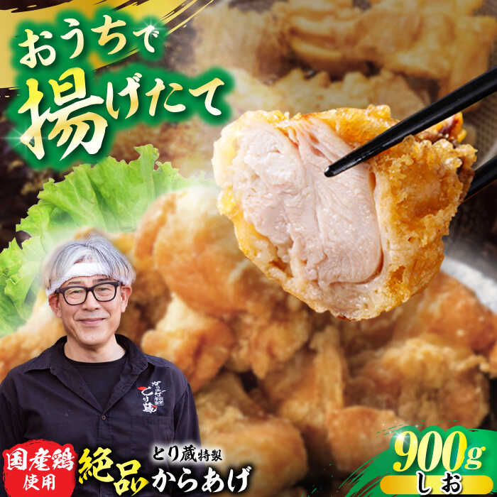 【ふるさと納税】とり蔵特製からあげ もも肉 塩味 900g【豊前市】【とり蔵】[VDT002] から揚げ 唐揚げ 鶏肉 鶏 鳥 チキン モモ 鶏モモ 揚げ物 惣菜 冷凍 冷凍食品 国産 弁当 おかず 揚げるだけ 簡単 時短 九州 福岡