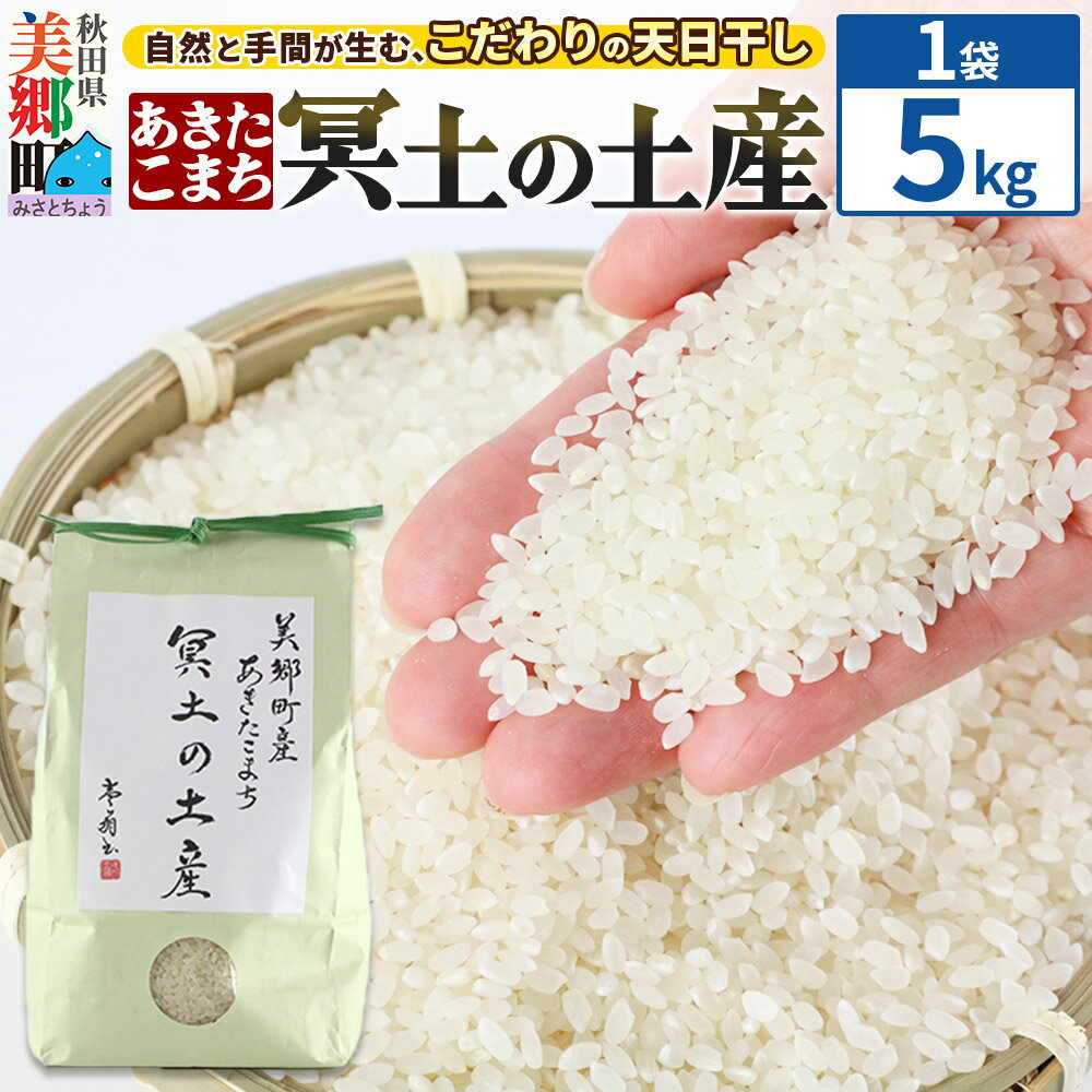 【ふるさと納税】【白米】令和7年産 冥土の土産 5kg（5kg×1袋）美郷町産あきたこまち