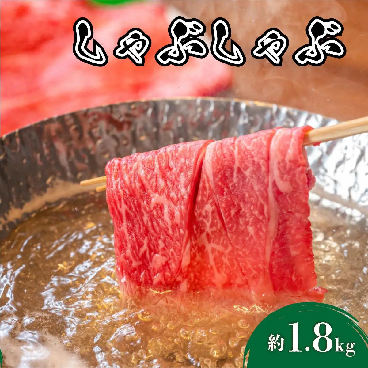 寄附額改定↓ 博多和牛 しゃぶしゃぶ 約1.8kg