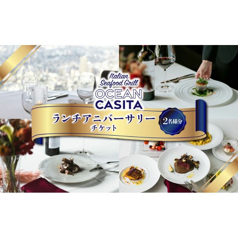 OCEAN Casita ランチ アニバーサリー ペア チケット 食事券 ランチ イタリアン コース 絶景 記念日 池袋 豊島区 東京都