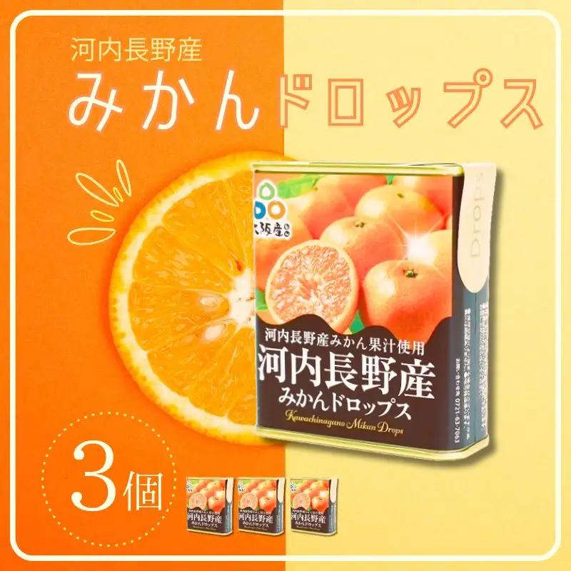 みかんドロップス 3個セット