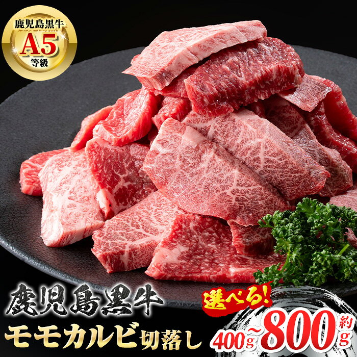 【ふるさと納税】＜容量が選べる！＞鹿児島黒牛 モモ カルビ 切落し 焼肉用(約400g or 計800g・約400g×2P) 牛肉専門店自慢のお肉 鹿児島 国産 九州産 牛肉 カルビ モモ 切り落とし 切落とし A5 等級 焼肉 焼き肉 バーベキュー BBQ ミックス 冷凍 【新村畜産】