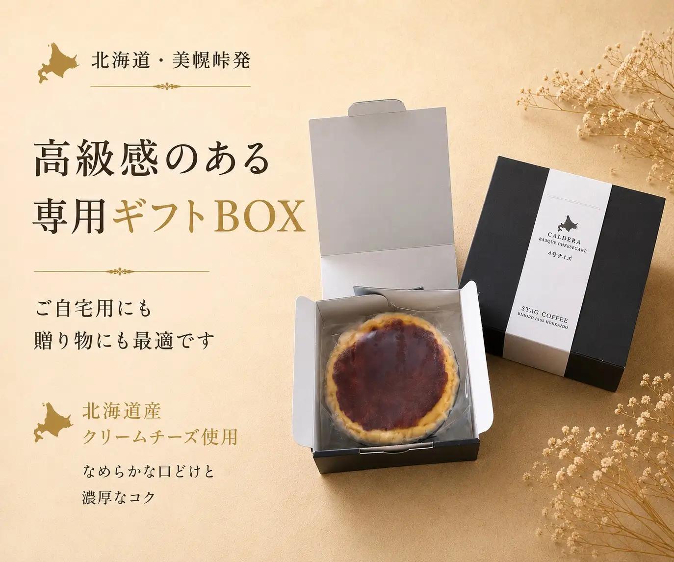 美幌峠カルデラバスクチーズケーキ 4号サイズ(直径 約12cm) 2個セット