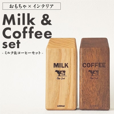 Milk&Coffee Set　おもちゃ×インテリア [087Y02]