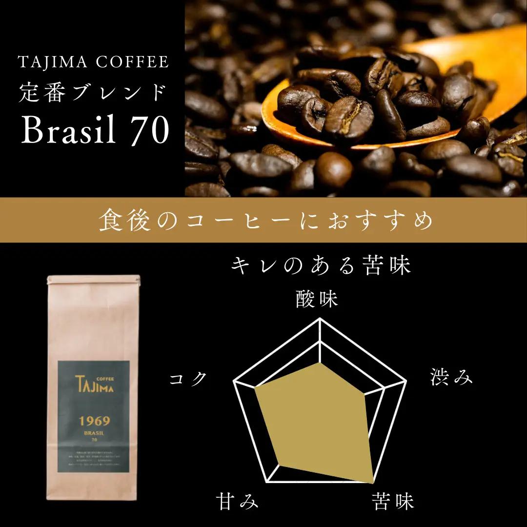 コーヒー豆 豆のまま / BRASIL 70 珈琲豆 お試し 200g 自家焙煎 珈琲 豆 コーヒー 珈琲 老舗 喫茶店の味 定番ブレンド キレのある苦み コーヒー初心者 食後のコーヒー 但馬東洋珈琲