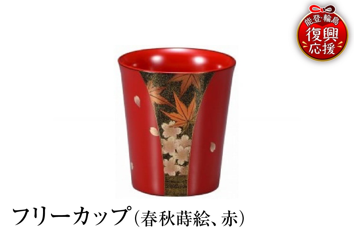 
                  輪島塗　フリーカップ（春秋蒔絵、赤）
                