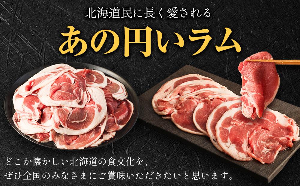 ラムロール肉スライス　1.6kg(400g×4p入り) 【道産子の伝統食材】北海道 ジンギスカン ヘルシー 焼肉 肉 バーベキュー 