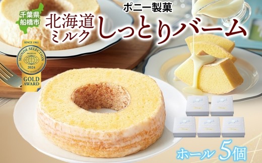 
                  北海道ミルクしっとりバーム ホール 5個 バウムクーヘン 洋菓子 スイーツ デザート 焼菓子 北海道産 牛乳 ミルク ホール ケーキ ギフト 贈答 おやつ 常温 日持ち しっとり ティータイム お祝い モンドセレクション金賞 ポニー製菓 千葉県 船橋市
                